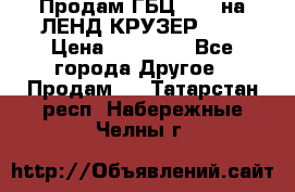 Продам ГБЦ  1HDTна ЛЕНД КРУЗЕР 81  › Цена ­ 40 000 - Все города Другое » Продам   . Татарстан респ.,Набережные Челны г.